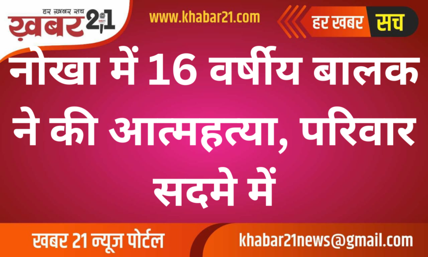 16-Year-Old Boy Commits Suicide in Nokha, Family in Shock