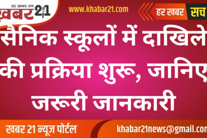 Admission Process Begins for Sainik Schools, Check Details