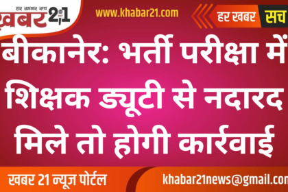 Bikaner: Strict Action on Teachers Absent from Recruitment Exam Duty