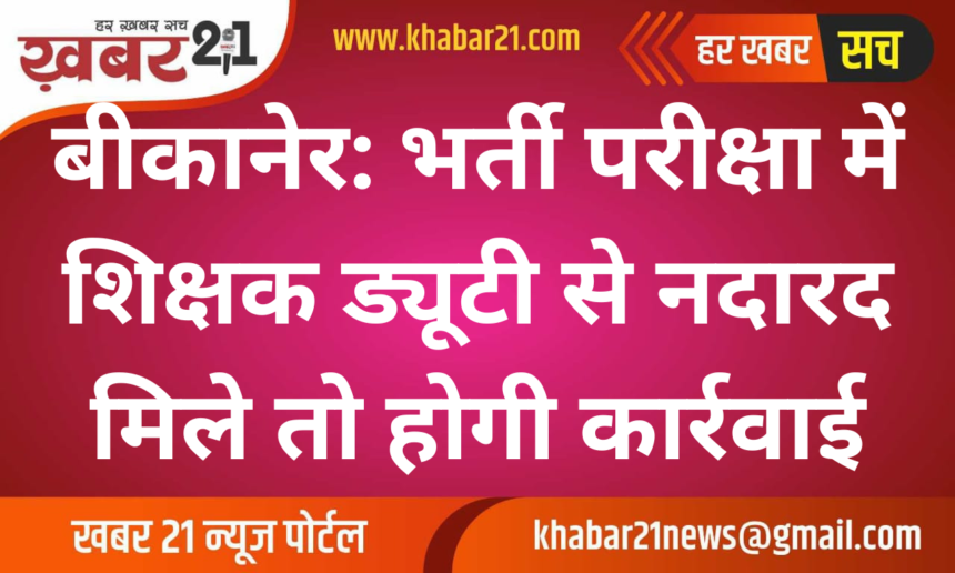 Bikaner: Strict Action on Teachers Absent from Recruitment Exam Duty