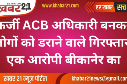 Fake ACB Officers Arrested for Intimidating People, One Accused from Bikaner