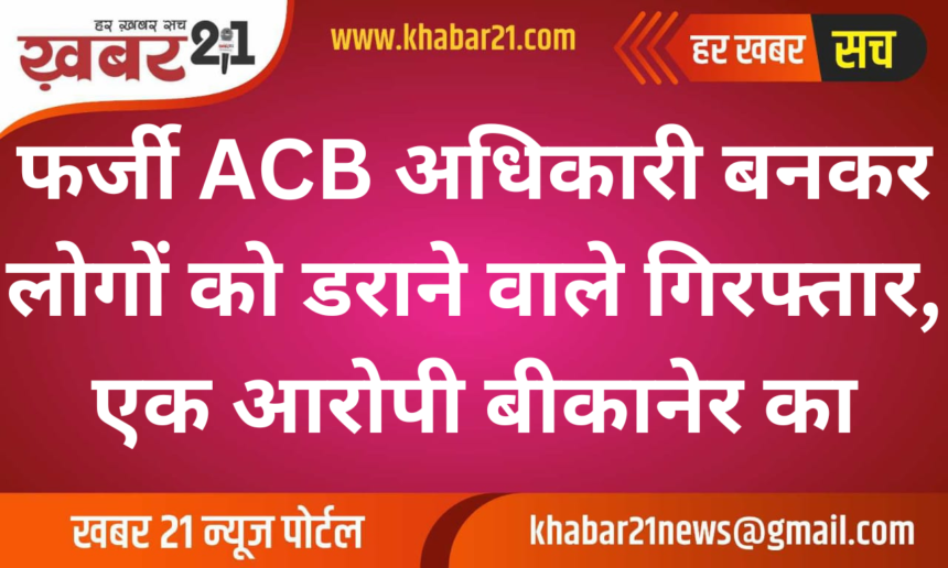 Fake ACB Officers Arrested for Intimidating People, One Accused from Bikaner