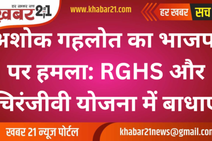 Ashok Gehlot Attacks BJP: Barriers in RGHS and Chiranjeevi Scheme