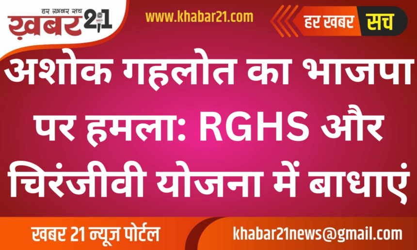 Ashok Gehlot Attacks BJP: Barriers in RGHS and Chiranjeevi Scheme