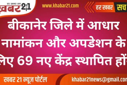 69 New Aadhaar Enrollment and Update Centers to be Set Up in Bikaner