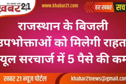 Relief for Rajasthan Electricity Consumers: 5 Paise Reduction in Fuel Surcharge