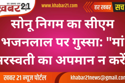 Sonu Nigam's Anger on CM Bhajanlal: "Don't Disrespect Maa Saraswati"