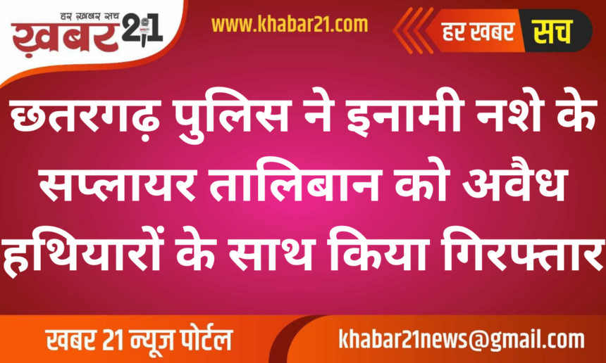 Chhatar Garh Police Arrests Rewarded Drug Supplier Taliban with Illegal Weapons
