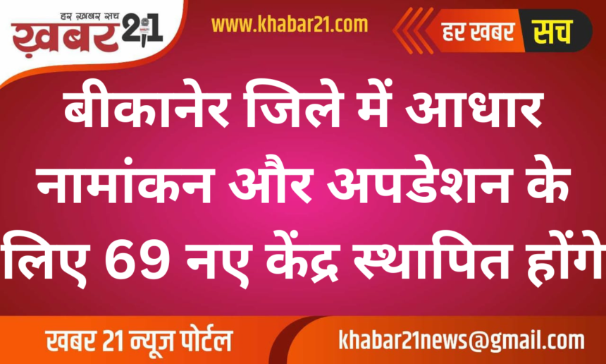 69 New Aadhaar Enrollment and Update Centers to be Set Up in Bikaner