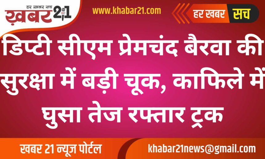 Deputy CM Premchand Bairwa's Security Lapse: High-Speed Truck Infiltrates Convoy