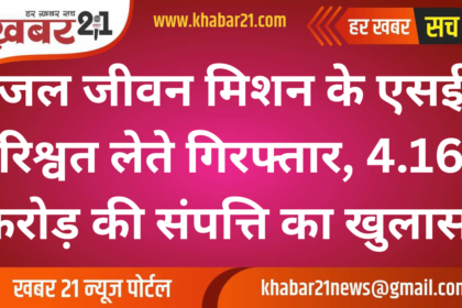 Jal Jeevan Mission SE Arrested for Bribery: Assets Worth 4.16 Crore Uncovered