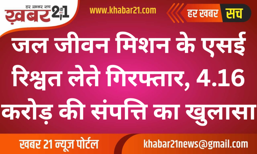 Jal Jeevan Mission SE Arrested for Bribery: Assets Worth 4.16 Crore Uncovered