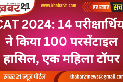 CAT 2024: 14 Candidates Achieve 100 Percentile, One Female Topper.