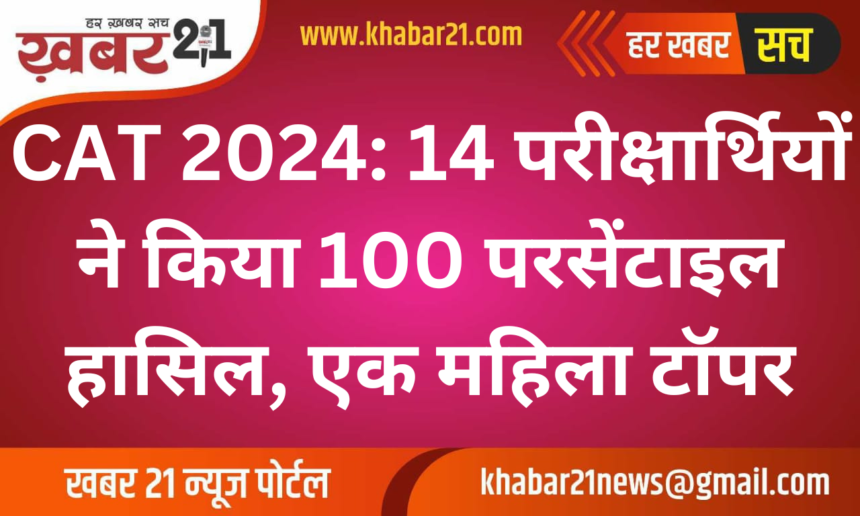 CAT 2024: 14 Candidates Achieve 100 Percentile, One Female Topper.