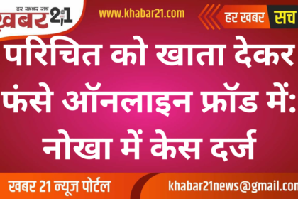 Caught in Online Fraud After Sharing Account Details: Case Filed in Nokha