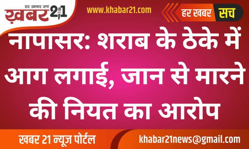 Napasar: Liquor Shop Set Ablaze with Intent to Kill, Investigation Underway