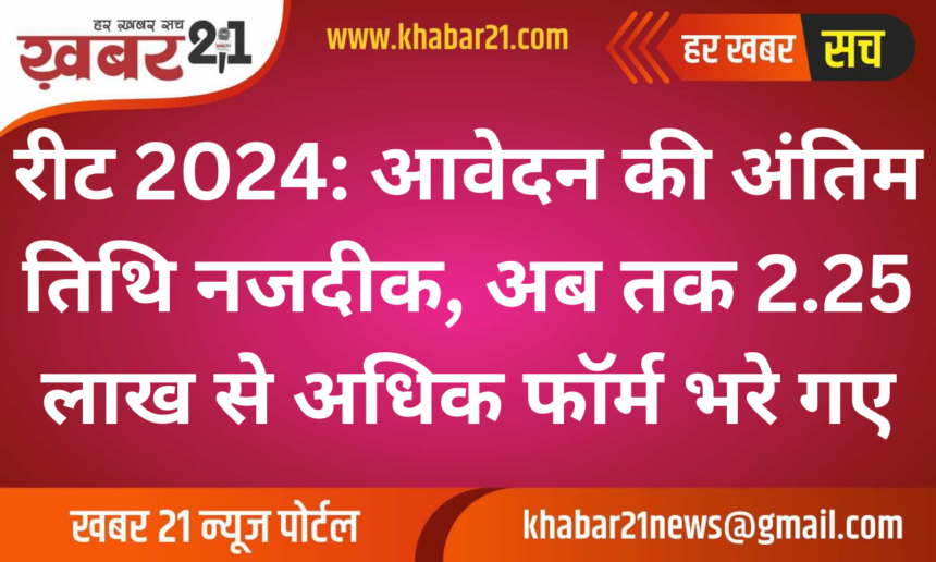REET 2024: Deadline Nears, Over 2.25 Lakh Applications Submitted