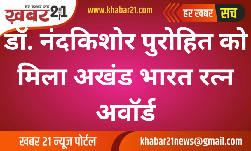 Dr. Nandkishore Purohit Honored with Akhand Bharat Ratna Award