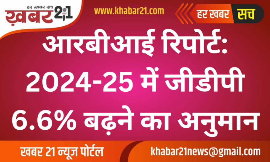RBI Report: GDP Expected to Grow 6.6% in 2024-25