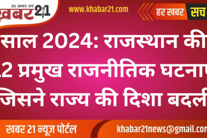 2024 Highlights: 12 Key Political Events That Reshaped Rajasthan.