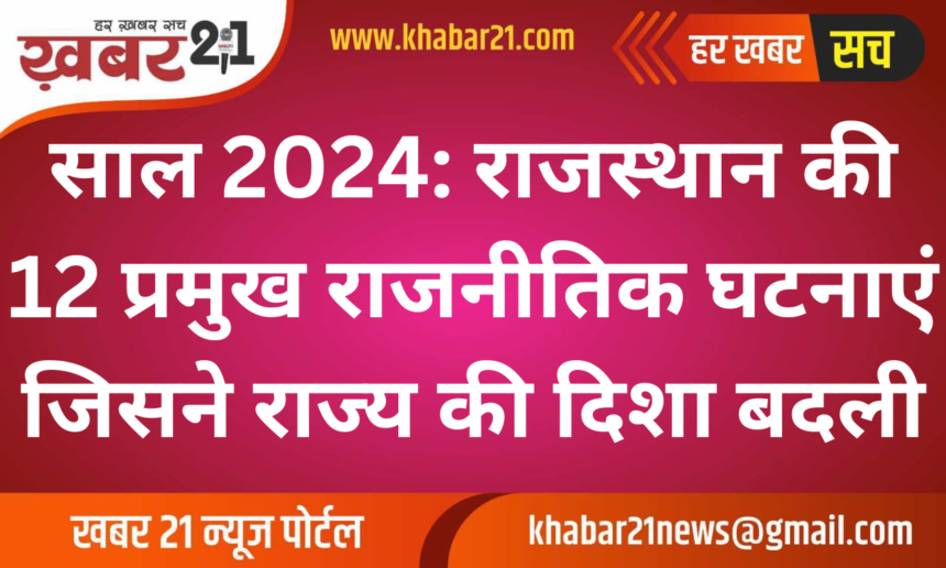 2024 Highlights: 12 Key Political Events That Reshaped Rajasthan.