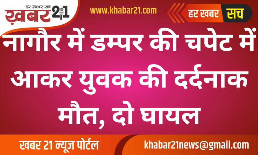 Youth Dies in Tragic Accident after Being Hit by Dumper in Nagaur, Two Injured