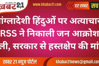 Atrocities on Bangladeshi Hindus: RSS takes out public outrage rally, demands intervention from the government