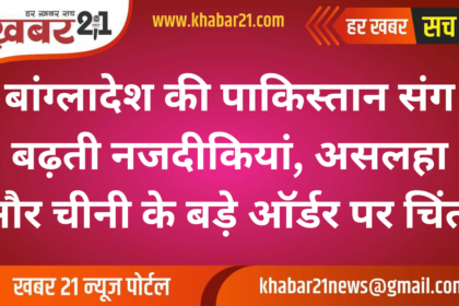Bangladesh's growing closeness with Pakistan, concern over large orders of arms and sugar