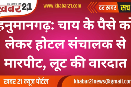 Hanumangarh: Hotel Owner Assaulted Over Tea Payment, Robbery Reported