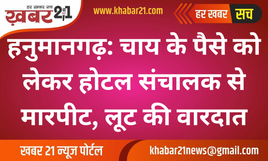 Hanumangarh: Hotel Owner Assaulted Over Tea Payment, Robbery Reported