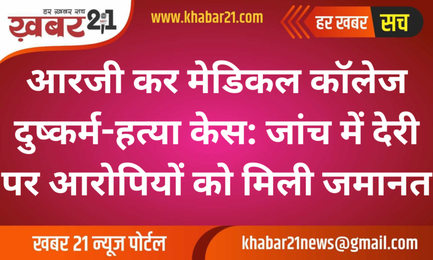 RG Kar Medical College Rape-Murder Case: Accused Granted Bail for Delay in Investigation
