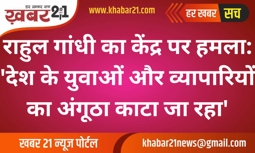 Rahul Gandhi Slams Government in Parliament: "Thumbs of Youth and Traders Being Cut Off"