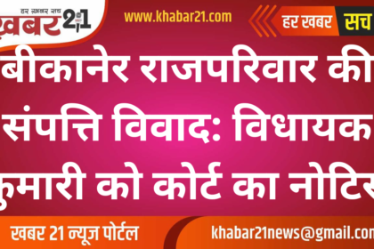 Property Dispute in Bikaner Royal Family: Court Issues Show Cause Notice to MLA Siddhi Kumari