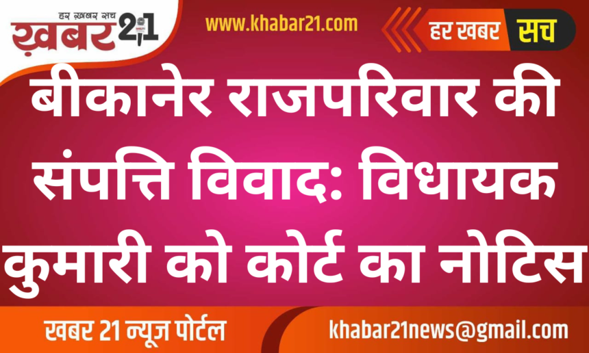 Property Dispute in Bikaner Royal Family: Court Issues Show Cause Notice to MLA Siddhi Kumari