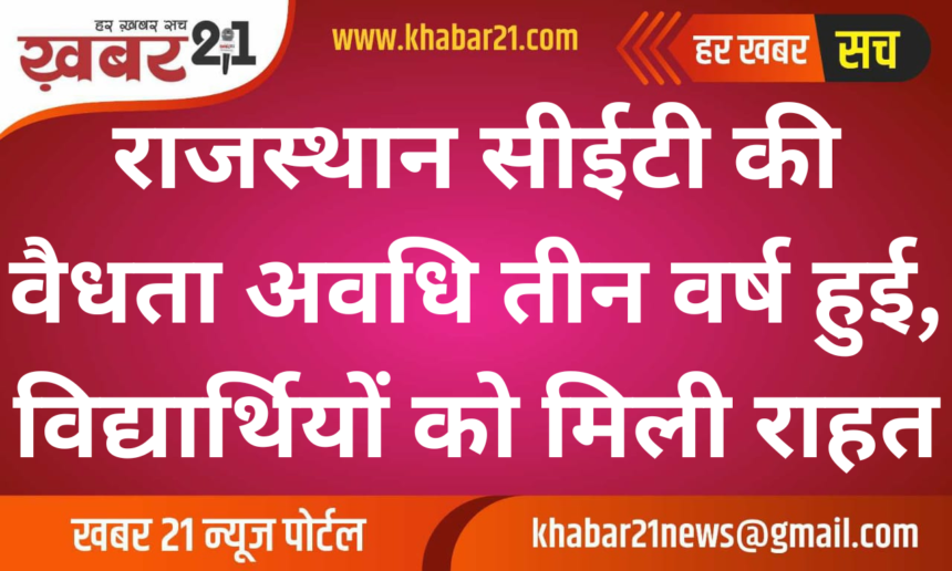 Rajasthan CET Validity Extended to Three Years, Relief for Students