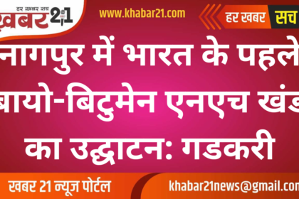 India’s First Bio-Bitumen NH Section Inaugurated in Nagpur: Gadkari