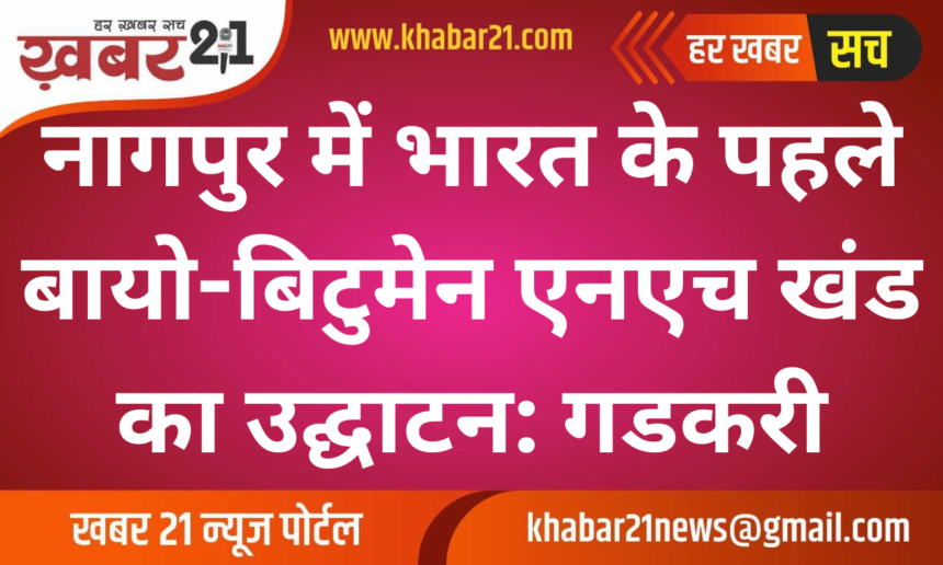 India’s First Bio-Bitumen NH Section Inaugurated in Nagpur: Gadkari