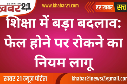 Major Change in Education: Rule to Detain Students Reintroduced