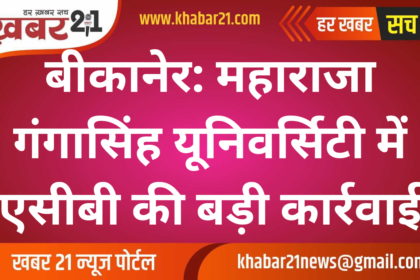 Bikaner: ACB takes major action at Maharaja Ganga Singh University