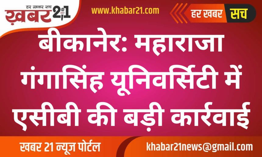 Bikaner: ACB takes major action at Maharaja Ganga Singh University