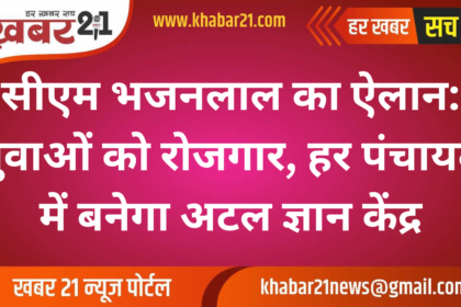 CM Bhajan Lal Sharma's Announcement: Employment for Youth, Atal Gyan Kendra in Every Panchayat