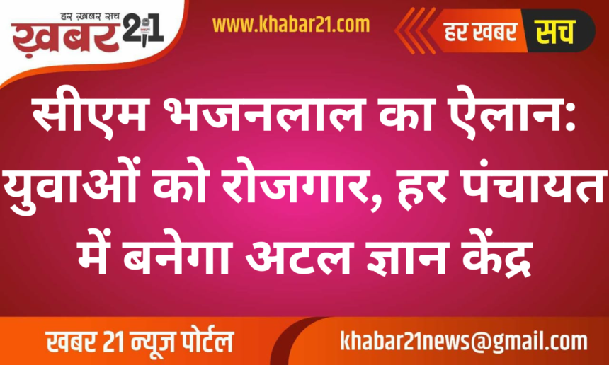 CM Bhajan Lal Sharma's Announcement: Employment for Youth, Atal Gyan Kendra in Every Panchayat