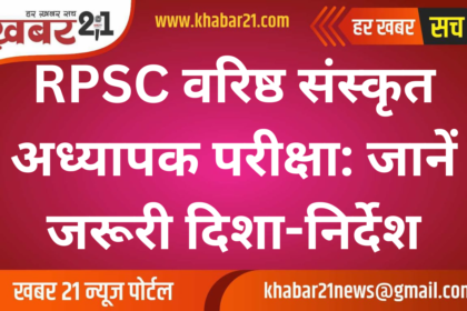 RPSC Senior Teacher Exam: Key Guidelines Announced