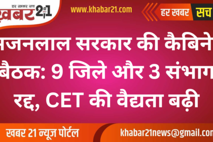 Bhajanlal Cabinet Meeting: 9 Districts and 3 Divisions Dissolved, CET Validity Extended
