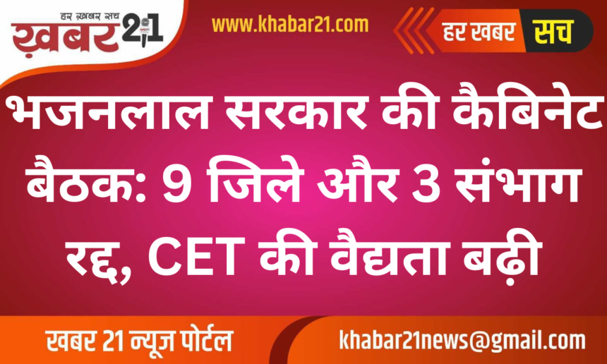 Bhajanlal Cabinet Meeting: 9 Districts and 3 Divisions Dissolved, CET Validity Extended
