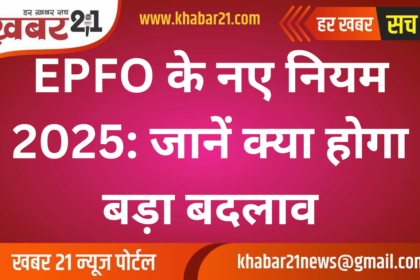 EPFO New Rules 2025: Key Changes Announced