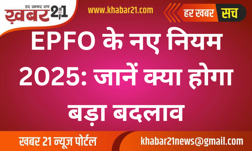 EPFO New Rules 2025: Key Changes Announced