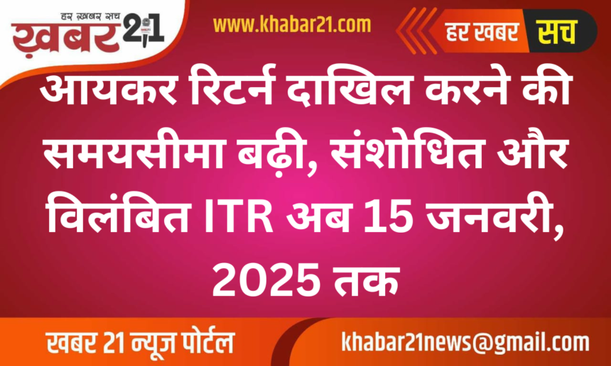 ITR Filing Deadline Extended: Revised and Belated Returns Now Allowed Until January 15, 2025