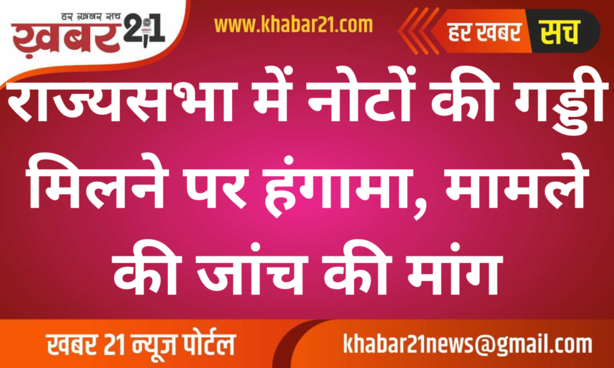 Cash Bundles Found in Rajya Sabha Spark Uproar, Calls for Investigation
