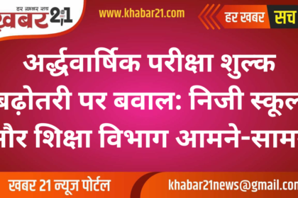 Fee Hike Dispute: Private Schools Clash with Education Department Over Exam Charges